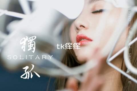 tk痒痒